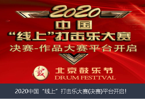 邯郸市2020中国“线上”打击乐大赛(决赛)平台开启！