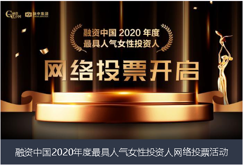 邯郸市融资中国2020年度最具人气女性投资人网络投票活动