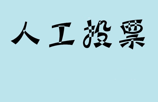 邯郸市如何有效地进行微信拉票？