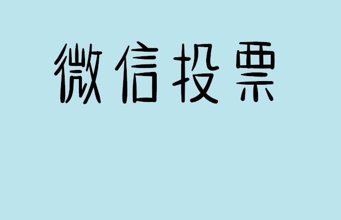 邯郸市微信投票怎么快速涨票,微信里面怎么投票