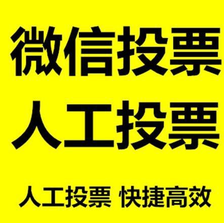 邯郸市微信拉票的常见形式有哪些？